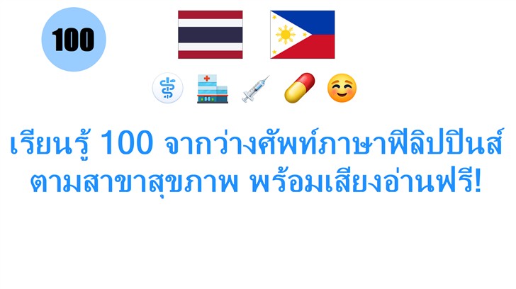 เรียนรู้ 100 จากว่างศัพท์ภาษาฟิลิปปินส์ ตามสาขาสุขภาพ พร้อมเสียงอ่านฟรี!